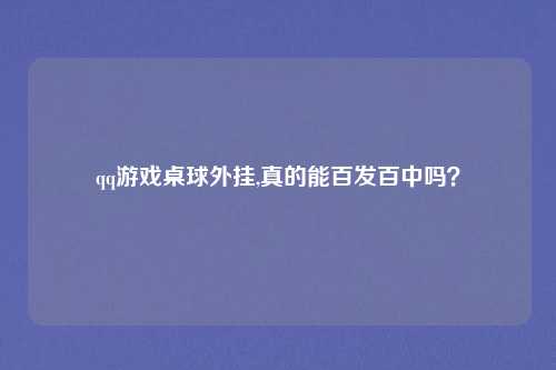 qq游戏桌球外挂,真的能百发百中吗?