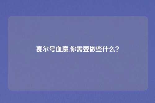 赛尔号血魔,你需要做些什么？