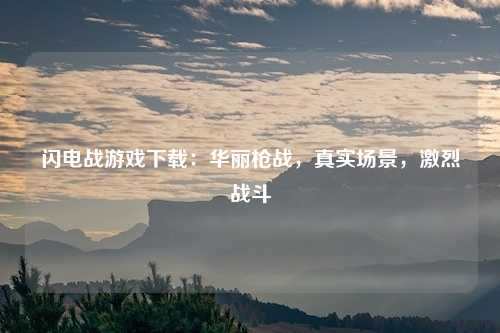 闪电战游戏下载：华丽枪战，真实场景，激烈战斗