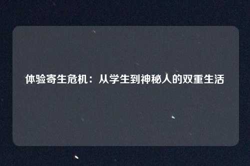 体验寄生危机：从学生到神秘人的双重生活