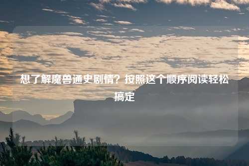 想了解魔兽通史剧情？按照这个顺序阅读轻松搞定