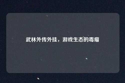 武林外传外挂，游戏生态的毒瘤