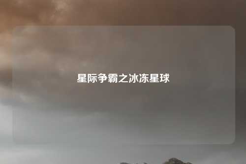 星际争霸之冰冻星球