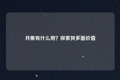 月票有什么用？探索其多面价值