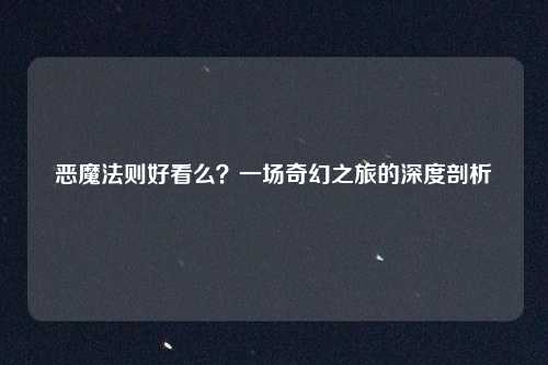 恶魔法则好看么？一场奇幻之旅的深度剖析
