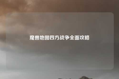 魔兽地图四方战争全面攻略