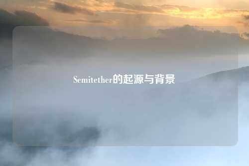 Semitether的起源与背景