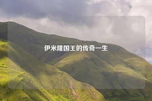 伊米隆国王的传奇一生