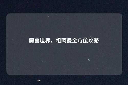 魔兽世界，祖阿曼全方位攻略