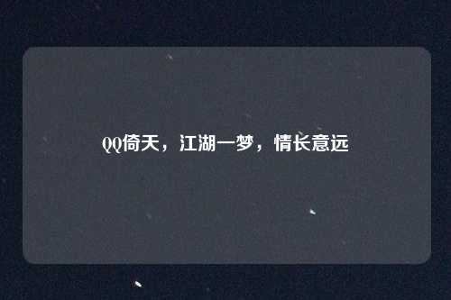 QQ倚天，江湖一梦，情长意远