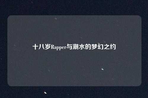 十八岁Rapper与潮水的梦幻之约