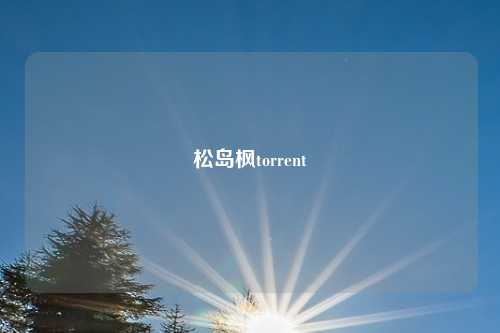 松岛枫torrent