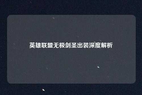 英雄联盟无极剑圣出装深度解析