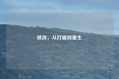 修改，从打磨到重生
