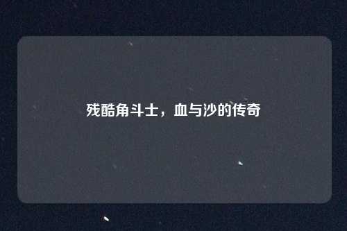残酷角斗士，血与沙的传奇