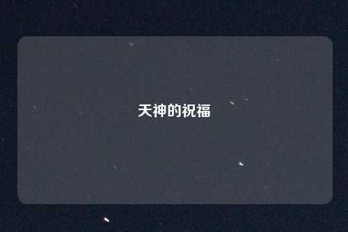 天神的祝福