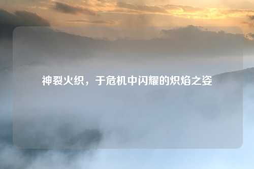 神裂火织，于危机中闪耀的炽焰之姿