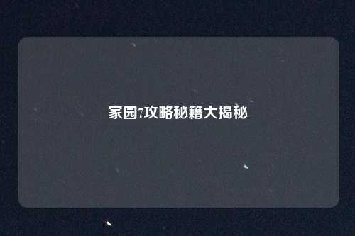 家园7攻略秘籍大揭秘