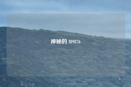 神秘的 8l9876