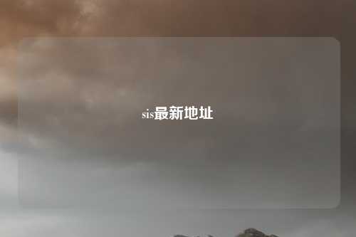 sis最新地址