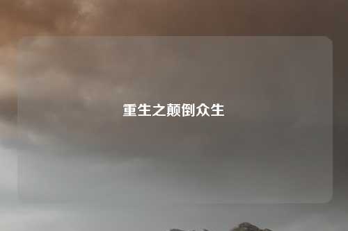 重生之颠倒众生