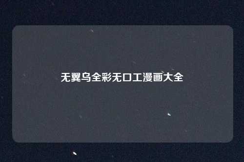 无翼乌全彩无口工漫画大全