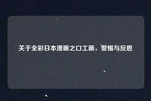 关于全彩日本漫画之口工画，警惕与反思