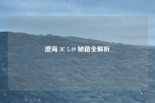澄海 3C 5.49 秘籍全解析