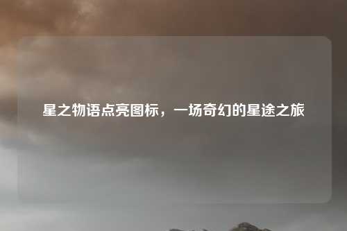 星之物语点亮图标，一场奇幻的星途之旅