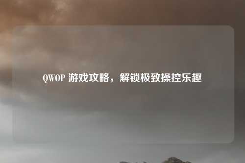 QWOP 游戏攻略，解锁极致操控乐趣