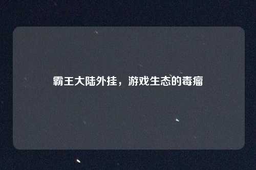 霸王大陆外挂，游戏生态的毒瘤