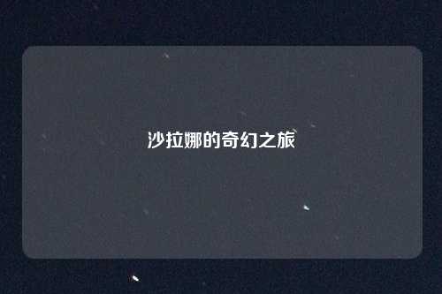 沙拉娜的奇幻之旅