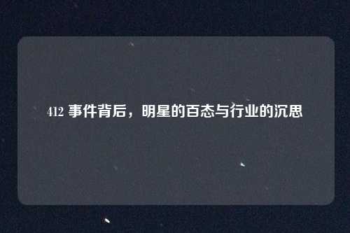 412 事件背后，明星的百态与行业的沉思