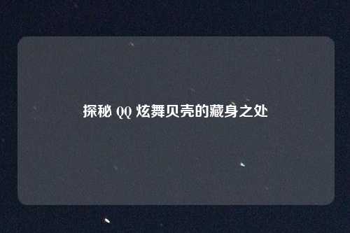 探秘 QQ 炫舞贝壳的藏身之处