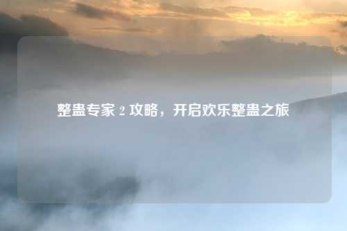 整蛊专家 2 攻略，开启欢乐整蛊之旅