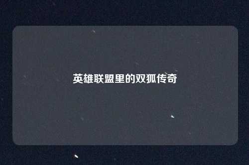 英雄联盟里的双狐传奇