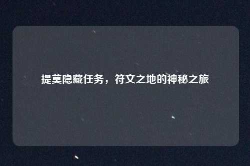 提莫隐藏任务，符文之地的神秘之旅