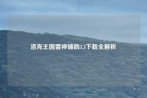 洛克王国雷神辅助3.3下载全解析