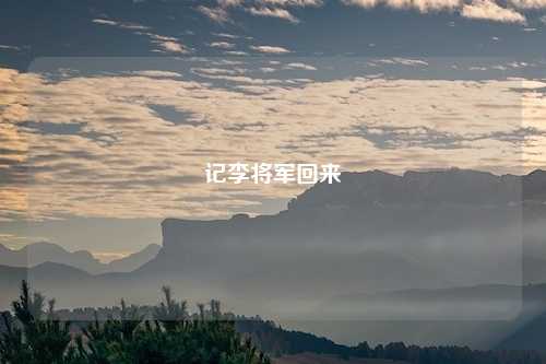 记李将军回来