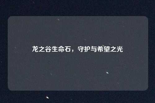 龙之谷生命石，守护与希望之光