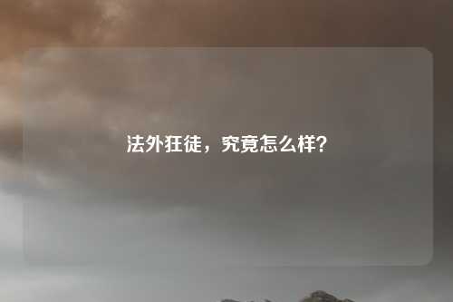 法外狂徒，究竟怎么样？