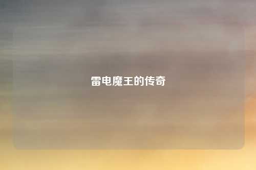 雷电魔王的传奇