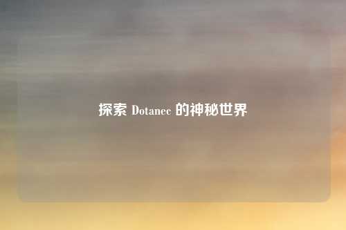 探索 Dotanec 的神秘世界