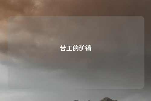 苦工的矿镐