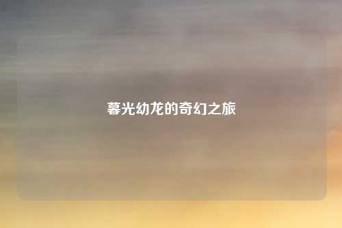 暮光幼龙的奇幻之旅