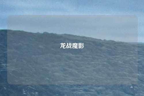 龙战魔影