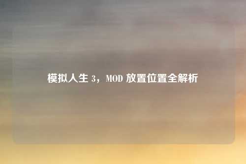 模拟人生 3，MOD 放置位置全解析