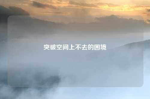 突破空间上不去的困境