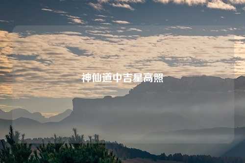 神仙道中吉星高照