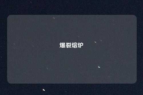 爆裂熔炉
